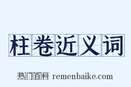 柱卷近义词是什么意思的图片